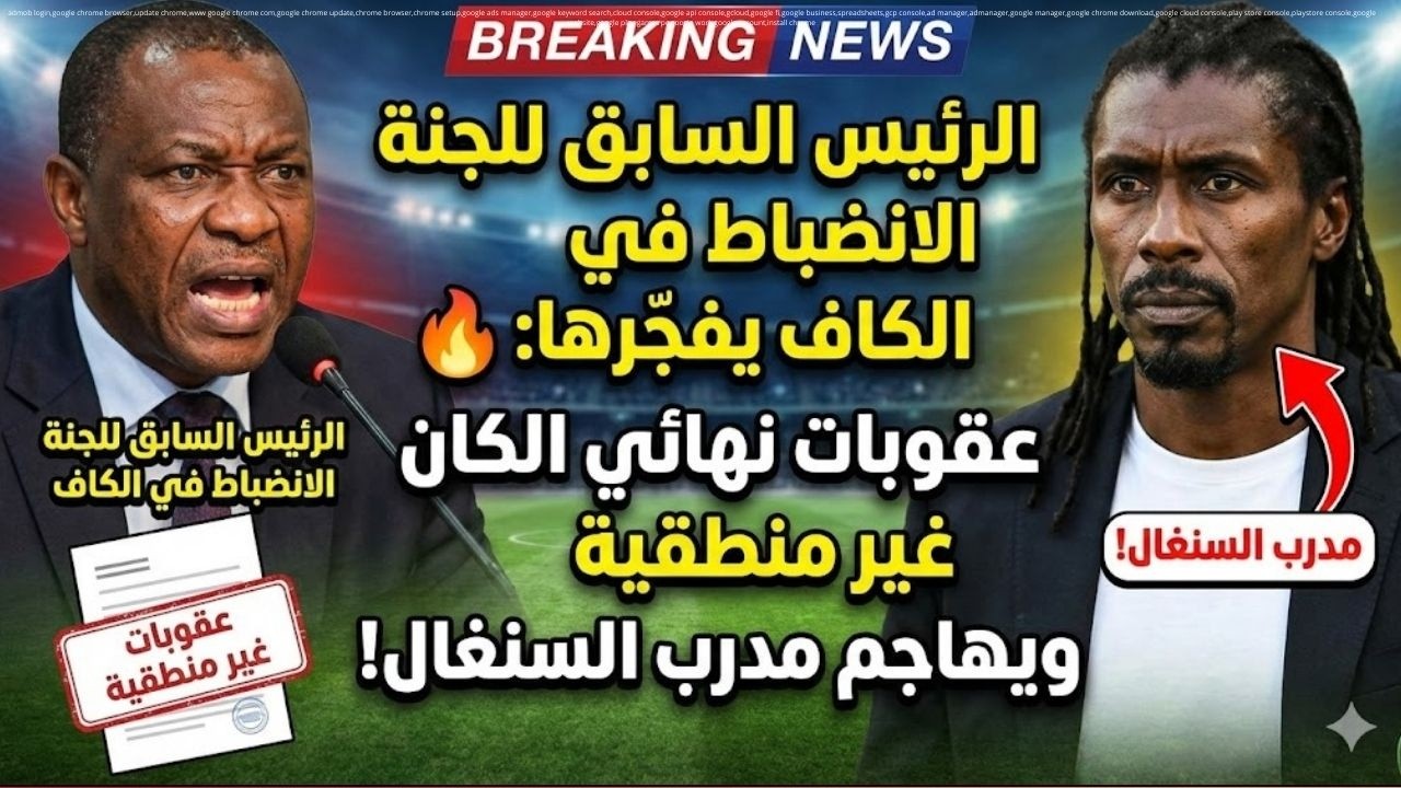 الرئيس السابق للجنة الانضباط في الكاف يفجّرها: عقوبات نهائي الكان غير منطقية ويهاجم مدرب السنغال!