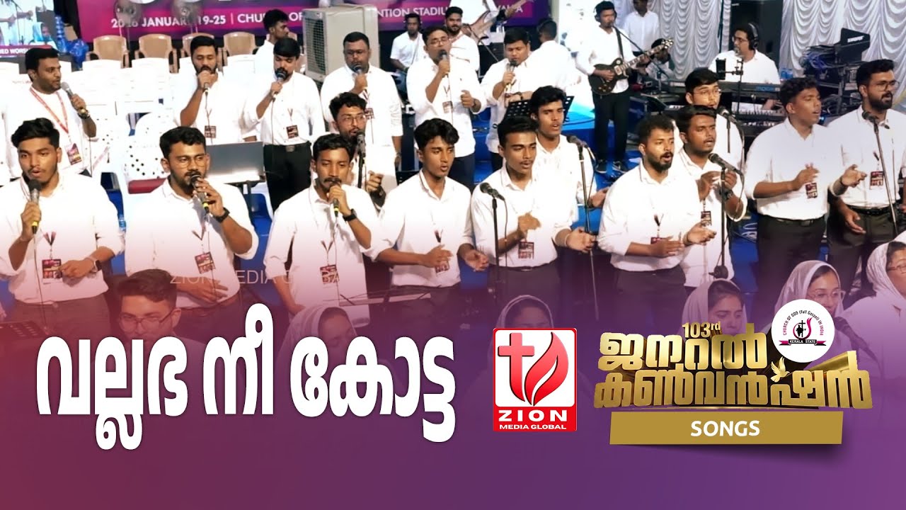 103rd General Convention 2026 | COG Kerala State | വല്ലഭ നീ കോട്ട