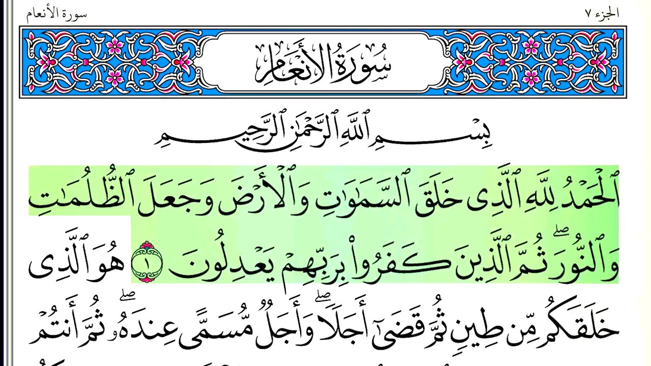 سورة الأنعام - أحمد العجمي - كاملة قراءة و استماع