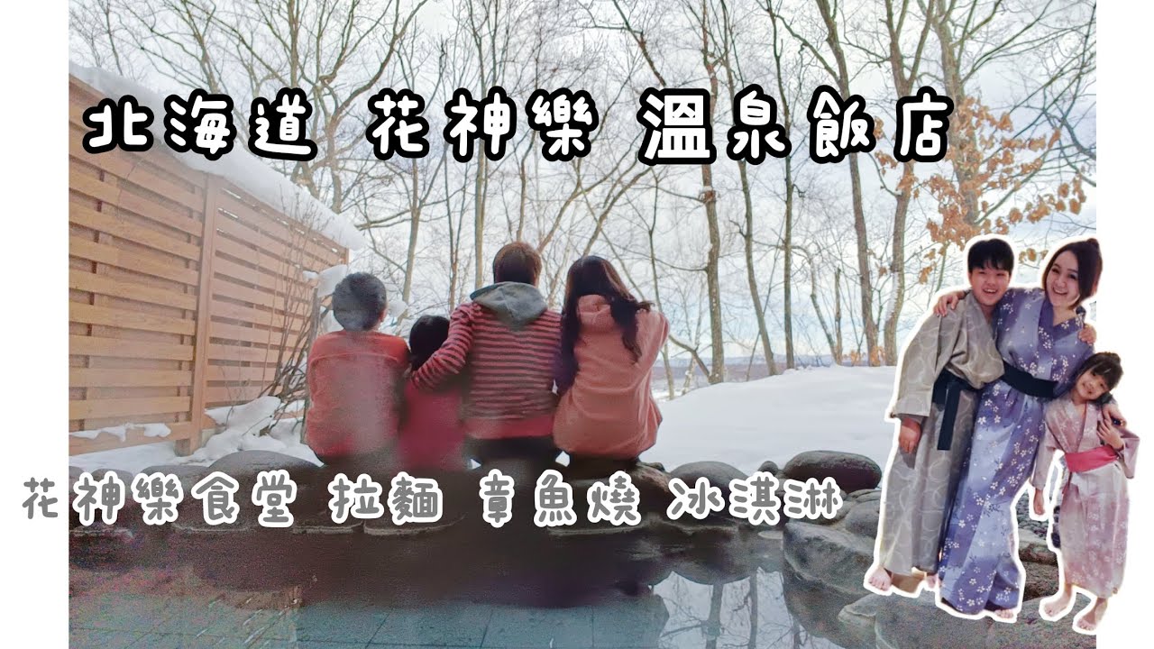 北海道 溫泉飯店 私人溫泉池 花神樂 拉麵 章魚燒 冰淇淋 旭川 富良野