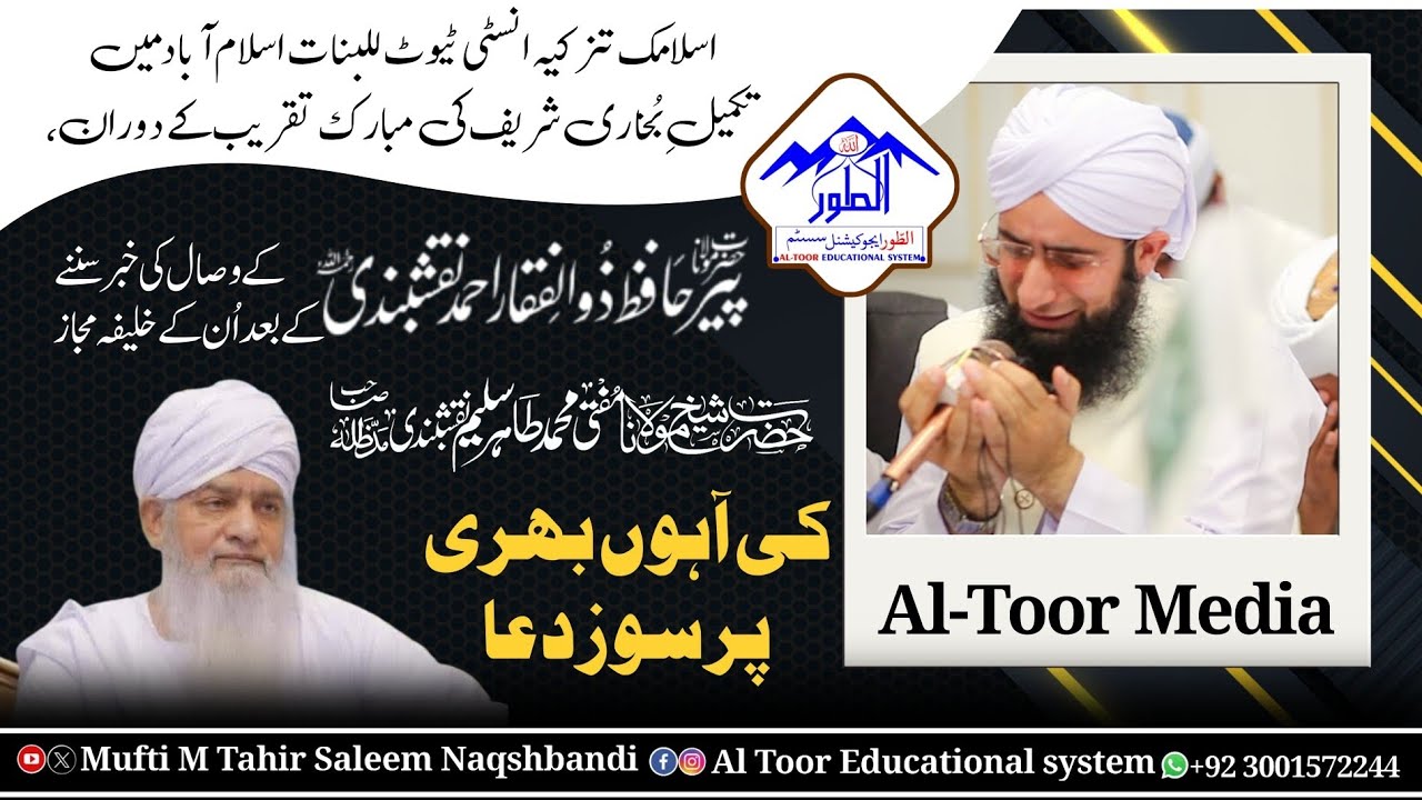 Hazrt Peer Zulfiqar Ahmed(RH) k wisal py Hazrt Shykh Mufti M Tahir Saleem Naqshbandi ki pur soz dua 