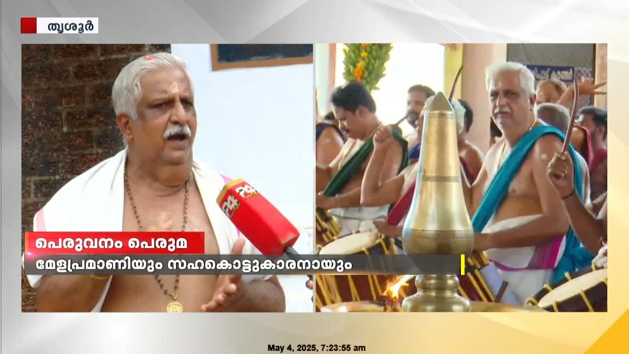ഇത്തവണയും മേളം ആസ്വദിക്കാൻ വടക്കുംനാഥന്റെ മുന്നിൽ താൻ ഉണ്ടാകുമെന്ന് പെരുവനം കുട്ടൻ മാരാർ
