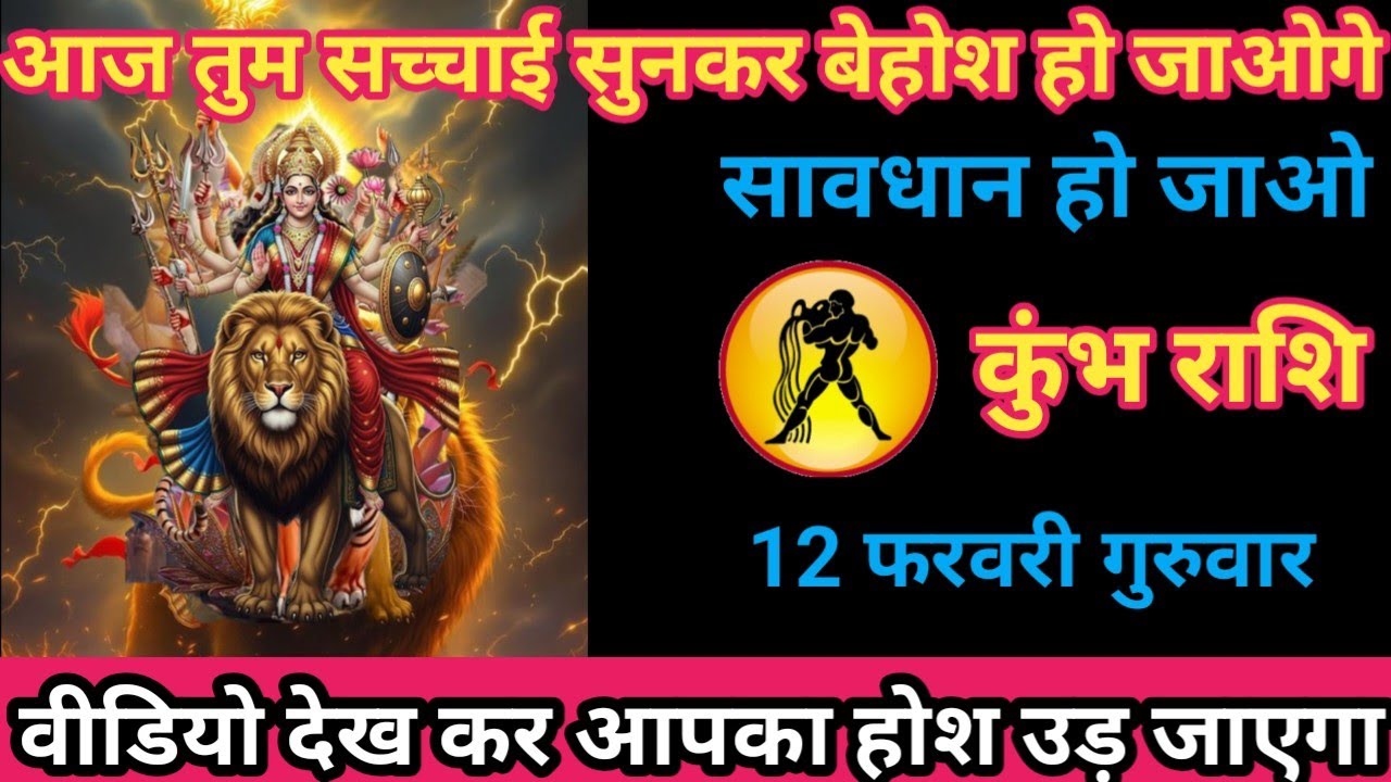 कुंभ राशि 12 फरवरी 2026 आज तुम सच्चाई सुनकर बेहोश हों जाओगे / kumbh rashi