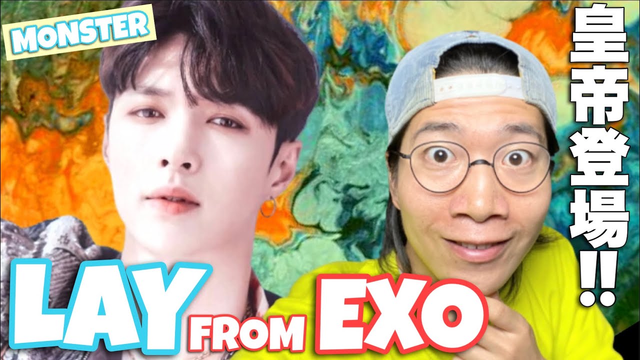 孤高の皇帝！ダンスがハイレベルでございます！EXO Lay様のMonsterを徹底解説！