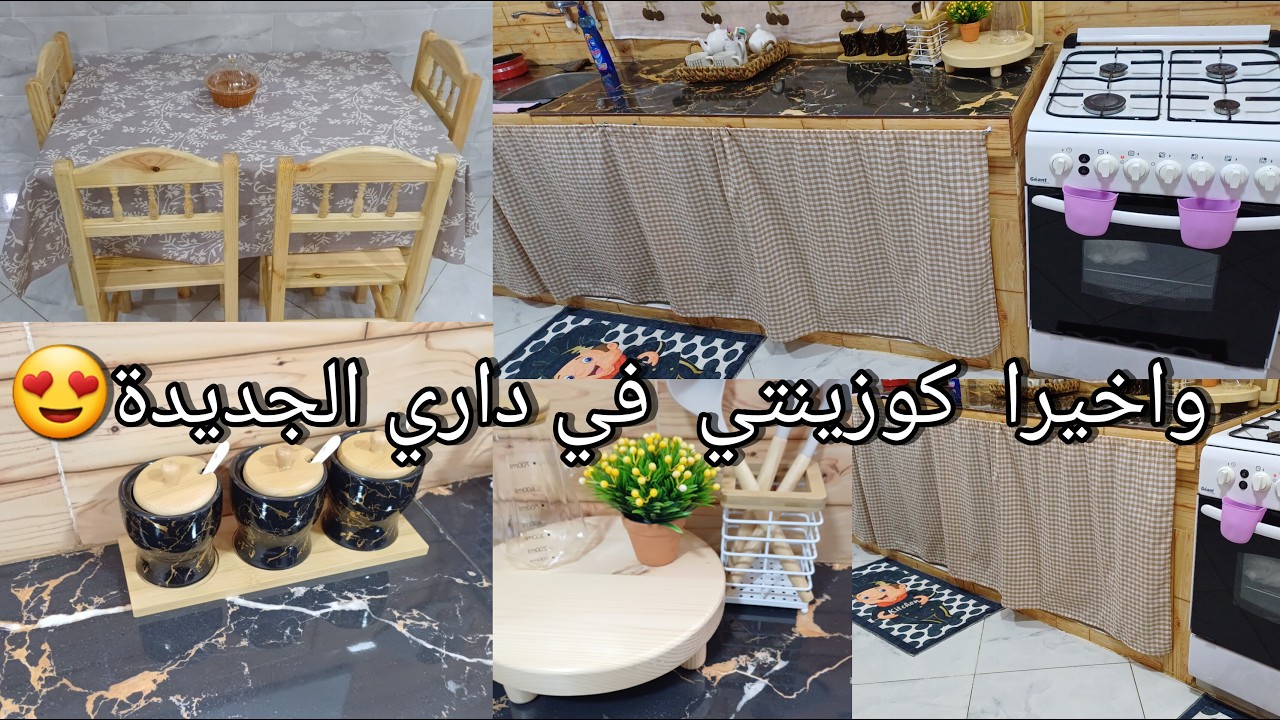 واخيرا  كوزينتي في داري الجديدة /الصابر ينال مهما طال الحال/زينتها بالمحبة والنية وكل يوم نخدم شوية😍