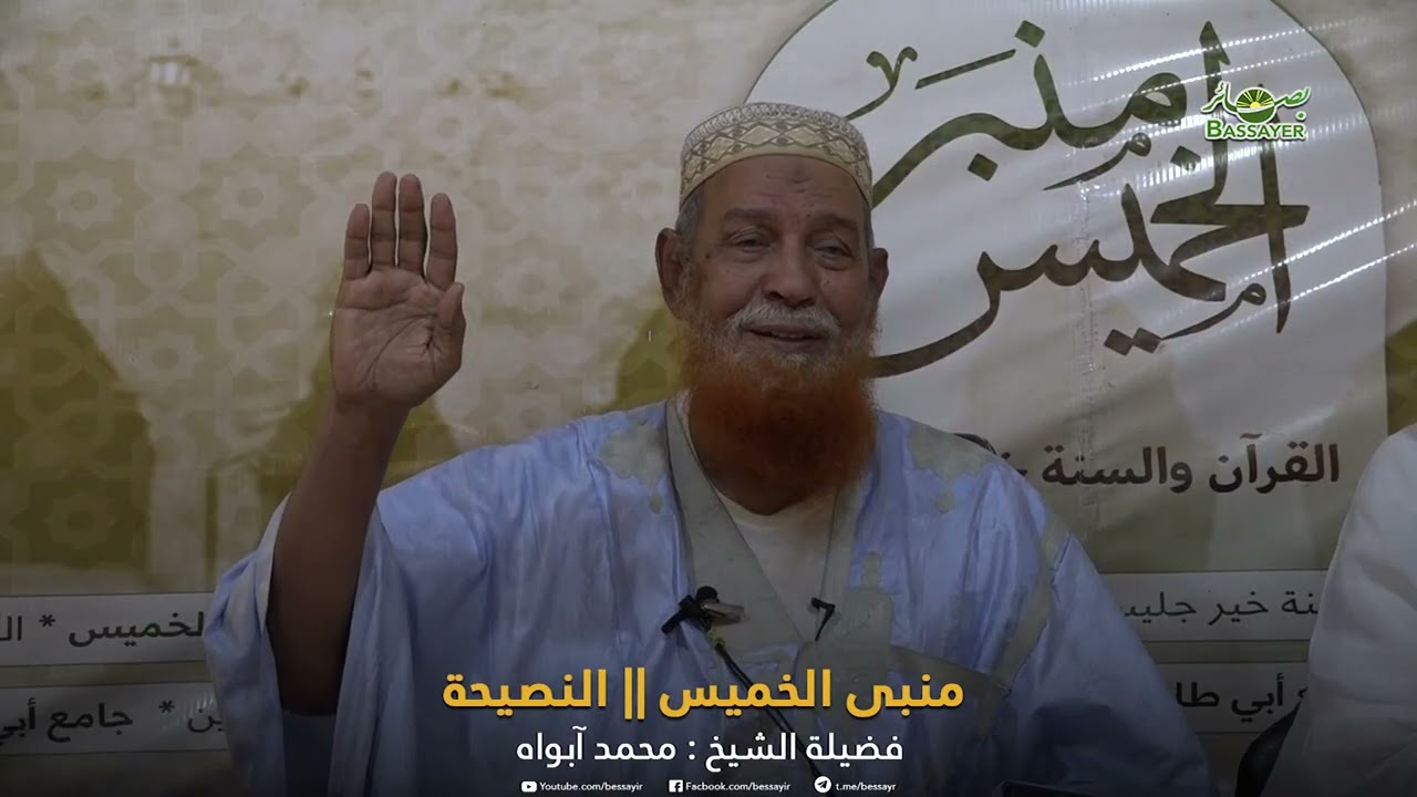 منبر الخميس || النصيحة