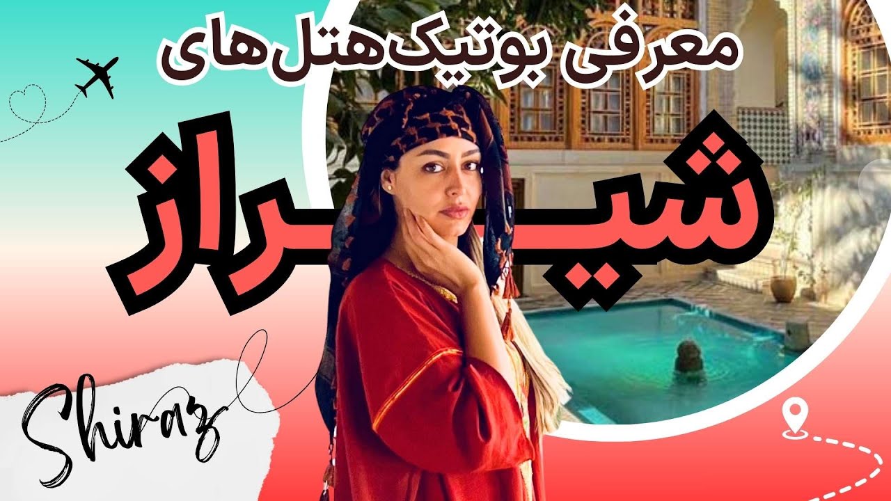 شیراز گردی | معرفی بوتیک هتل‌های شیراز