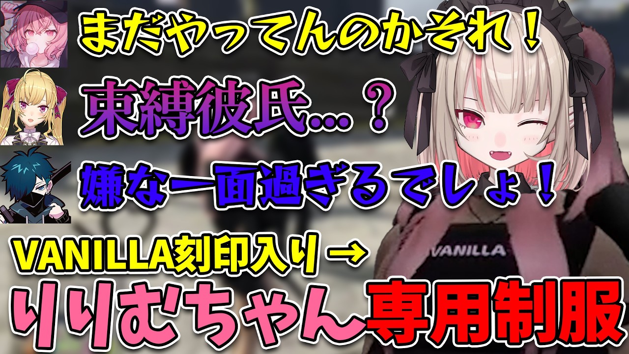 束縛彼氏疑惑？バニラ刻印入り制服を着用するりりむちゃん【魔界ノりりむ/にじさんじ/バニラ】