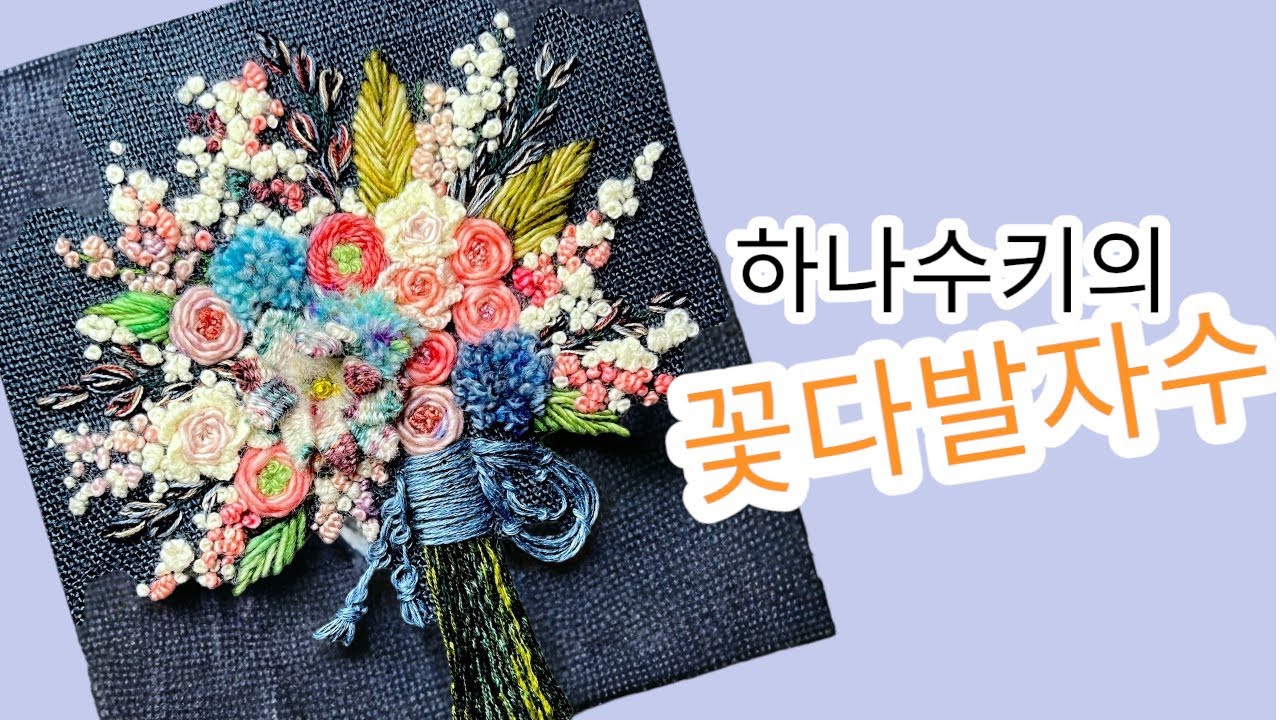 (42-2). [프랑스자수]  오랜만에 꽃다발을 수놓아보았습니다 꽃다발자수  하나수키 🤗💕@hanasooki