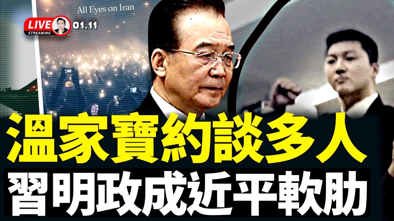 9名政治局委員，要求習近平辭職！張又俠、石泰峰領銜痛批習；海外爆料：溫家寶約談政治局成員，習明政及其媳婦，成拿捏習的關鍵？！接下來還有大事發生｜大宇拍案驚奇 live！