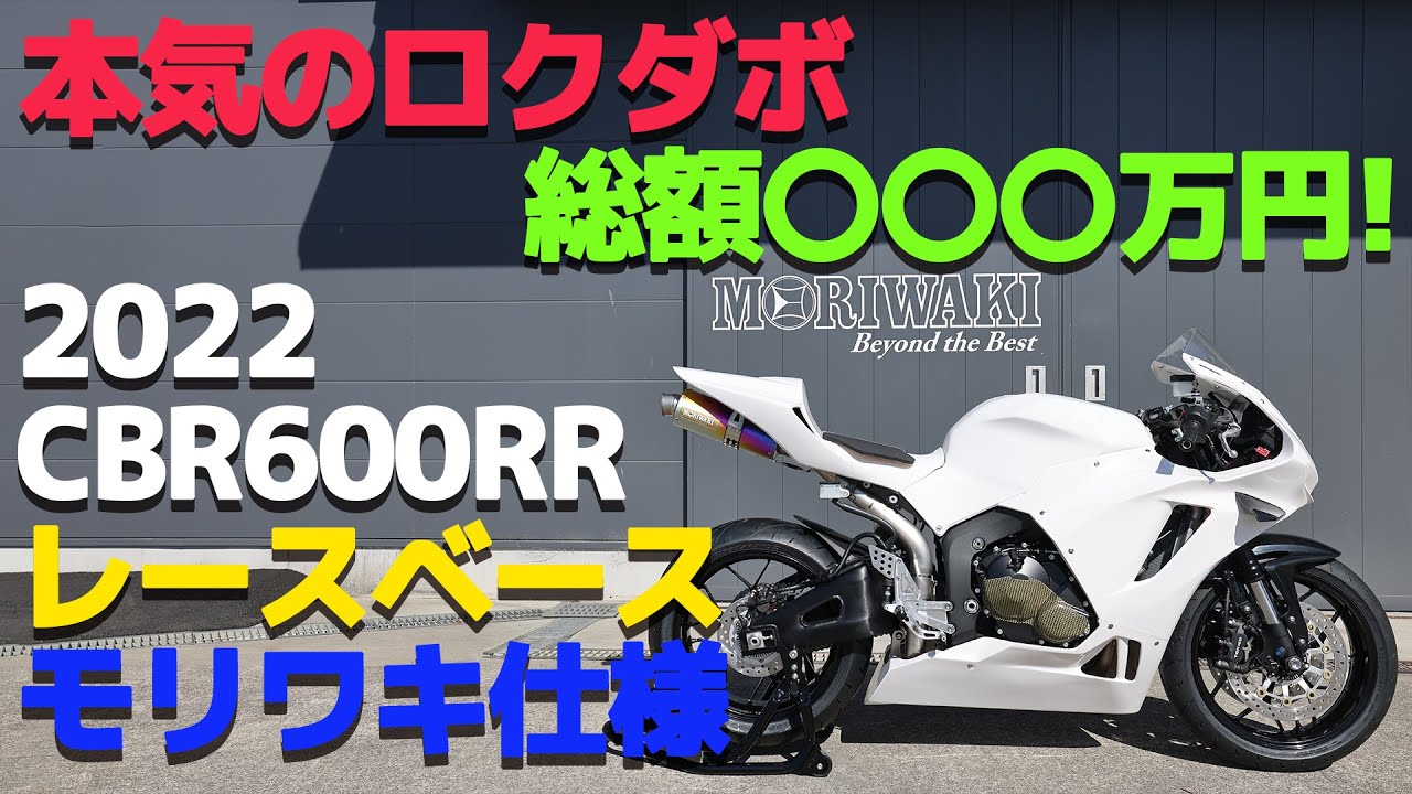 総額は〇〇〇万円！本気のレース用ロクダボの総額は？！【cbr600rr・レースベース・レーサー・ホンダ】
