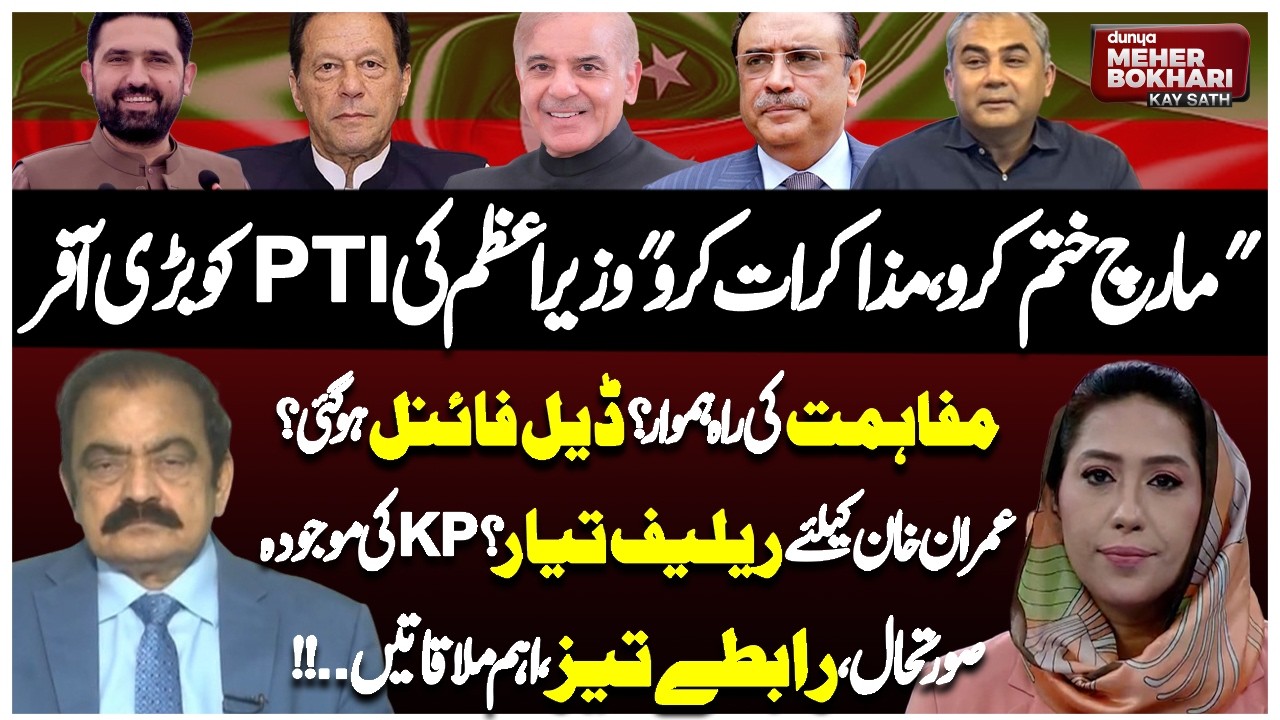 PM Offer PTI, Reconciliation Possible? Imran Relief & KPK Situation | Dunya Meher Bokhari Kay Sath