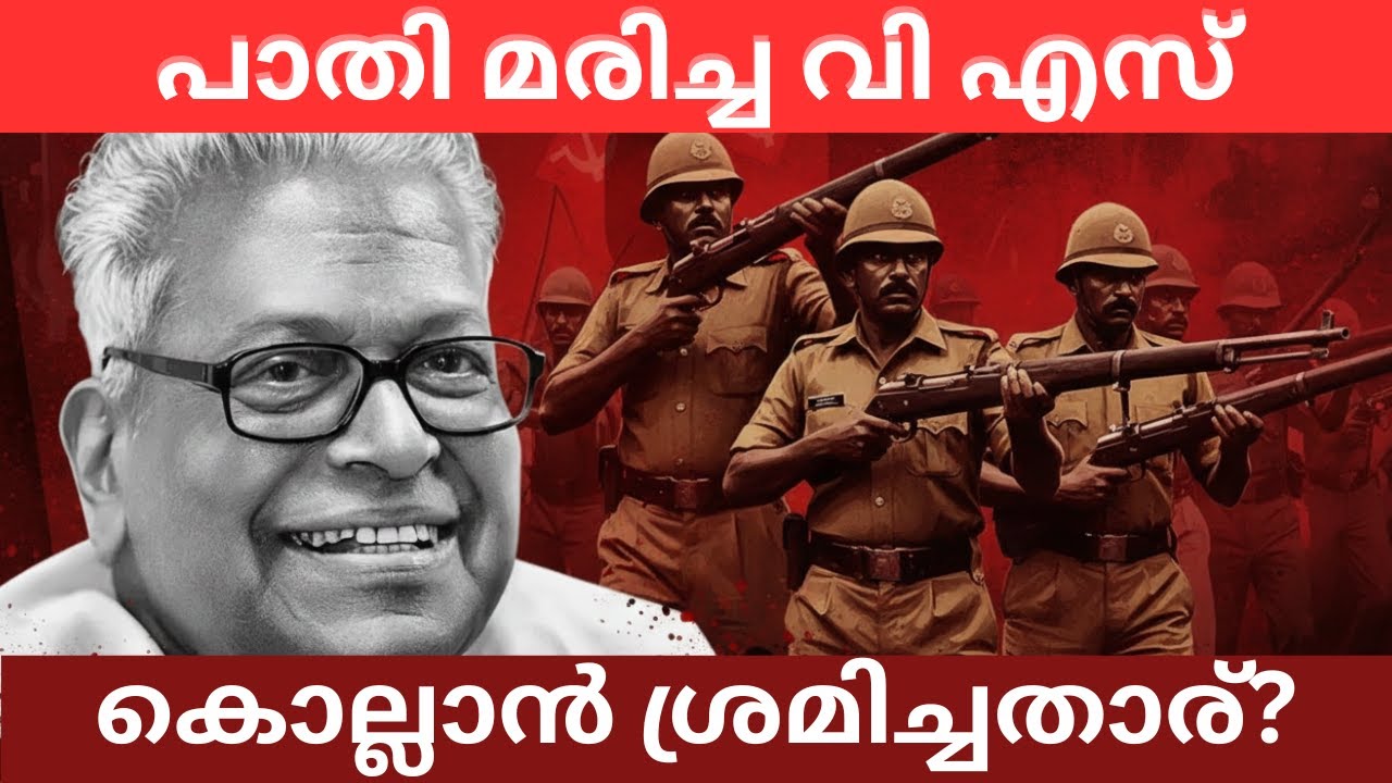 വിഎസിനെ കൊന്നു കുഴിച്ചുമൂടിയ രാത്രി! | The night VS was killed and buried!