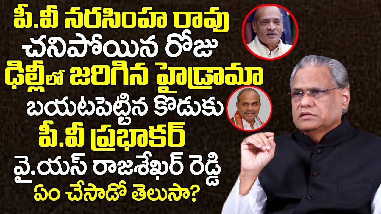 SON PV Prabhakar Facts Reveals About Father P.V Narasimha Rao Mistery | YS Rajasekhar Reddy |Sumantv