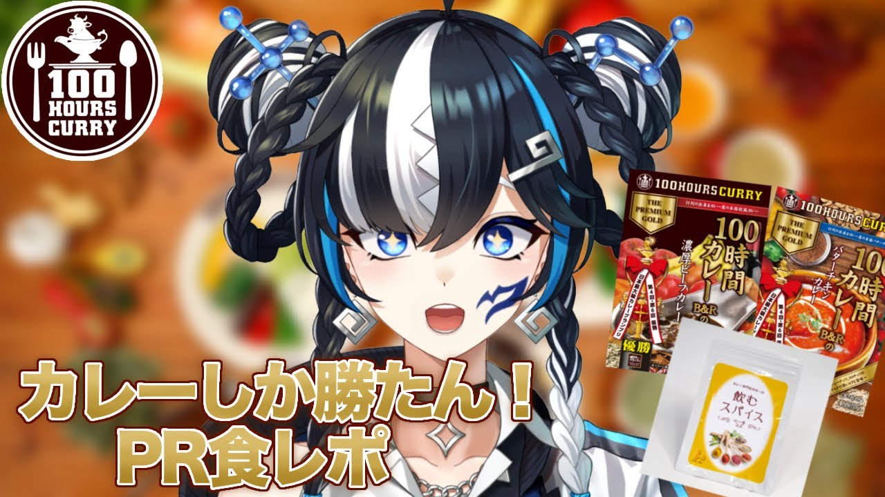 【PR】絶対美味しい「100時間カレー」食レポ🍛【#新人vtuber /一神ムイ】