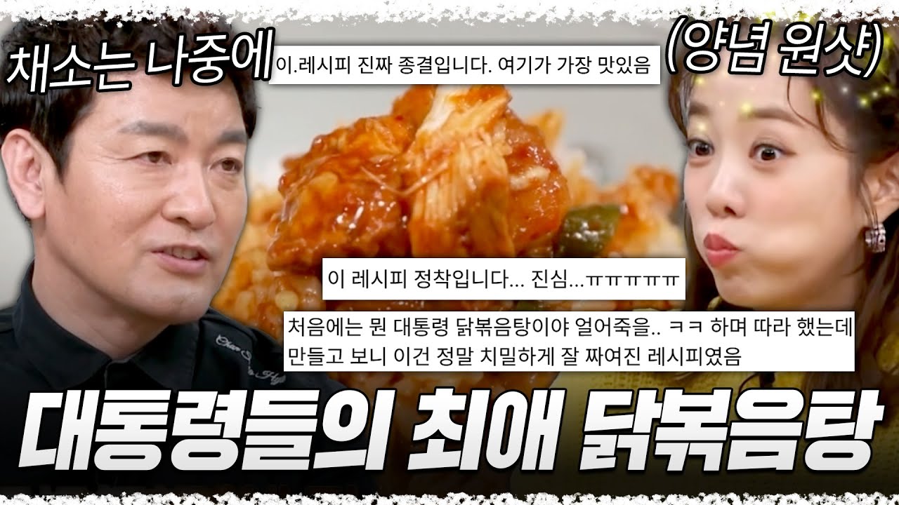 댓글로 극찬받음👍 전 청와대 셰프 천상현이 알려주는 🍗대통령들의 최애 닭볶음탕 레시피🍗 [#알토란] | MBN 20230709 방송 외