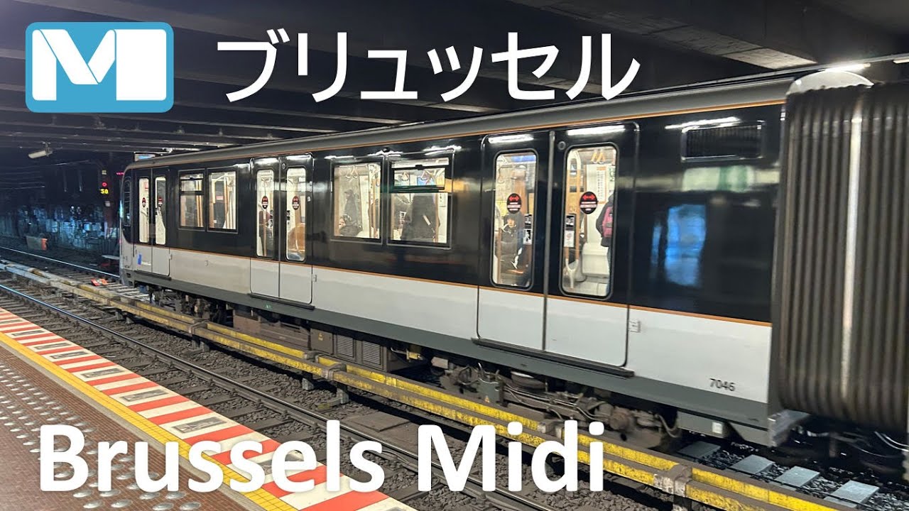 ブリュッセル南駅 ブリュッセル地下鉄 Brussels Midi Train Station