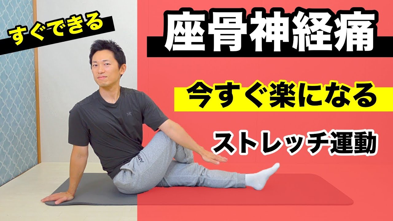 【座骨神経痛】ストレッチ運動で今すぐ楽になる！