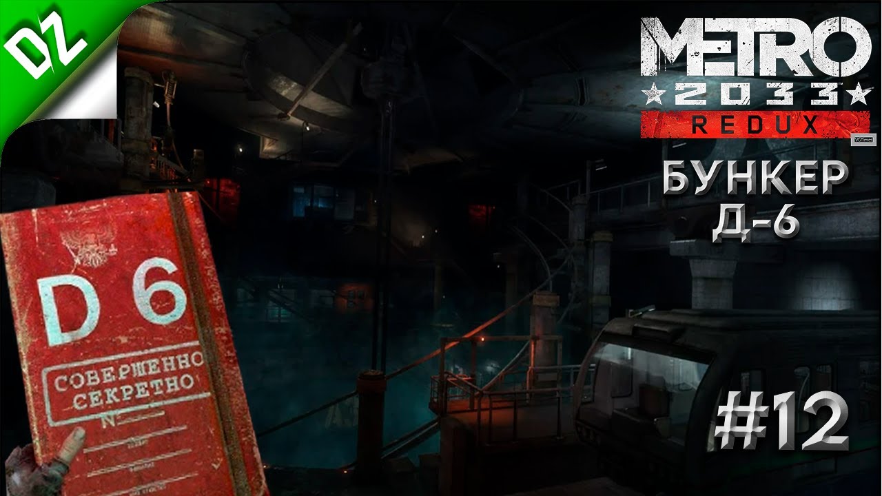 Тайна Д-6 ► Metro 2033:  Redux ► #12