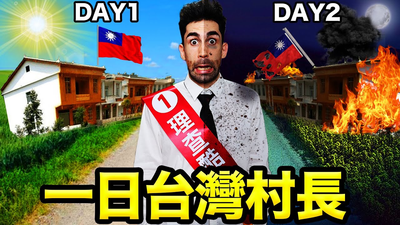 🏕🇫🇷法國人體驗當一天台灣村長?!🔥鄉下村長到底在做什麼？🤔 BEING A TAIWANESE MAYOR FOR A DAY
