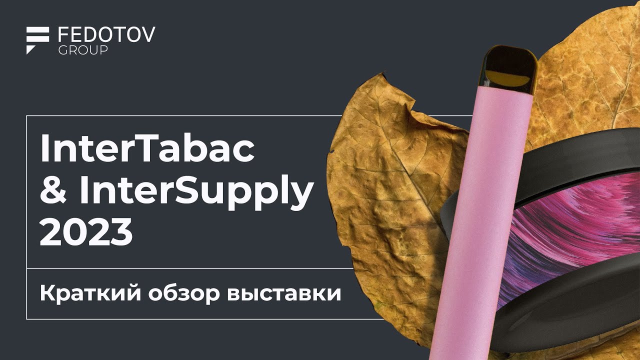 InterTabac и InterSupply 2023 &mdash; Краткий обзор выставки