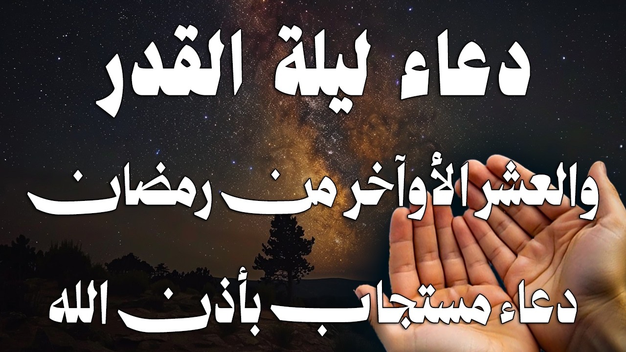 دعاء ليلة القدر المستجاب دعاء في ليلة 21 من شهر رمضان المبارك ردده الآن تصب عليك الأرزاق ويأتك الفرج