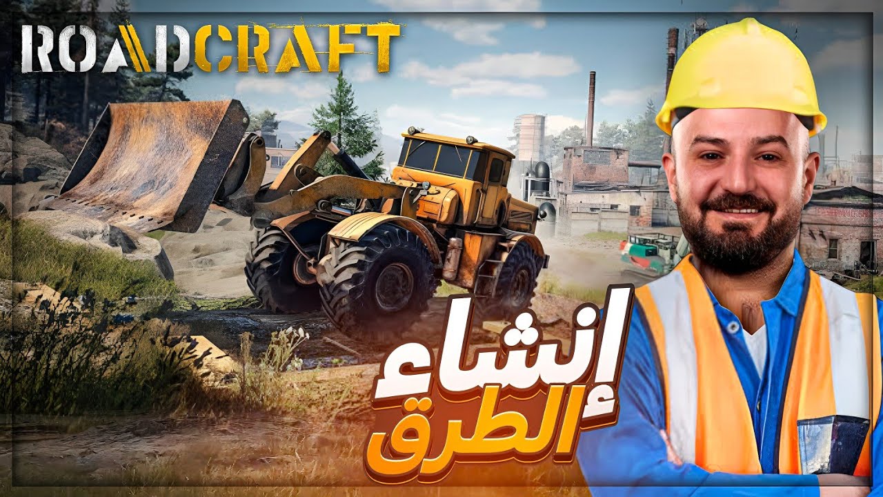 تجربة اقوى محاكي لبناء الطرق ! 🤯 Road Craft ! 🔥