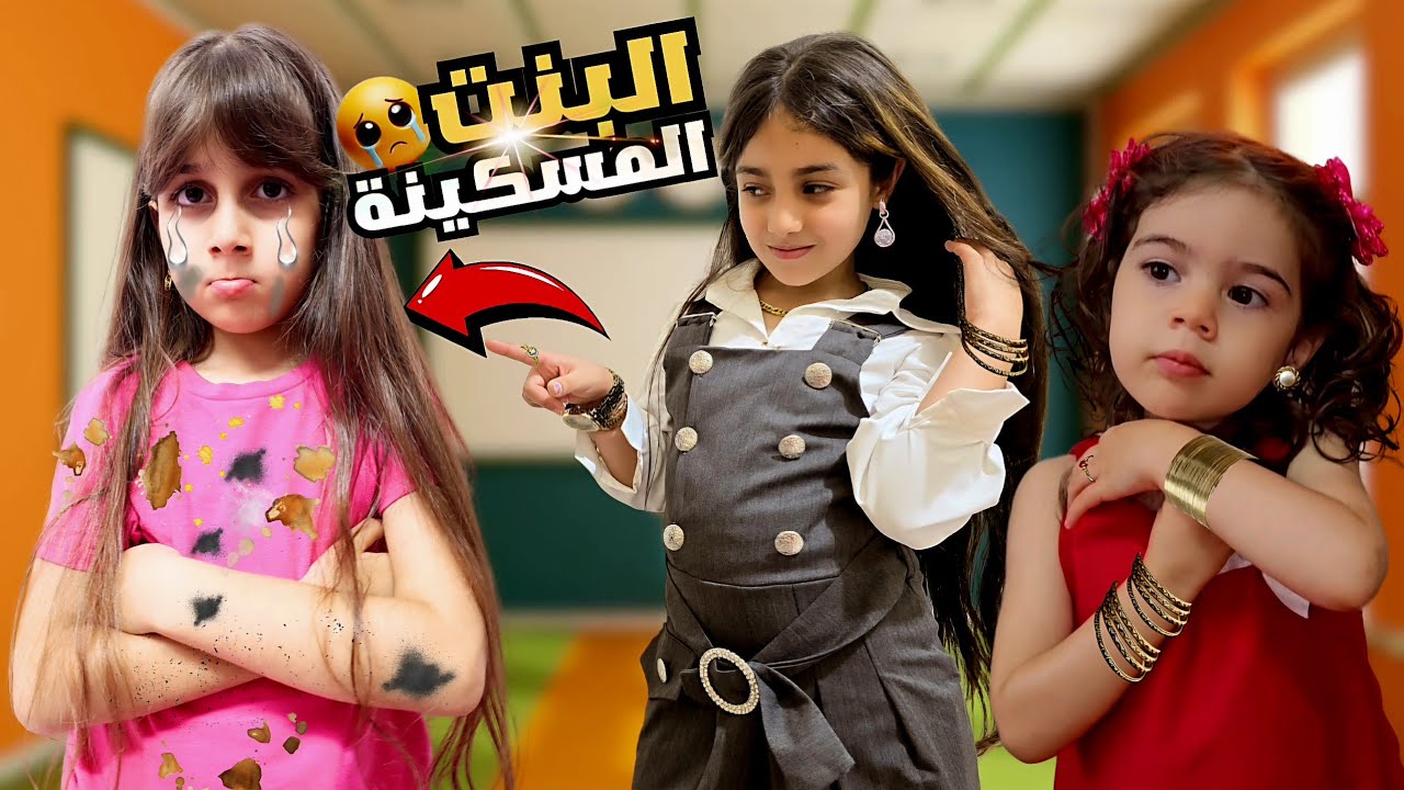 دهب بنت مسكينة في مدرسة الأغنياء /تنمروا عليها واتهموها بالسرقة 😭