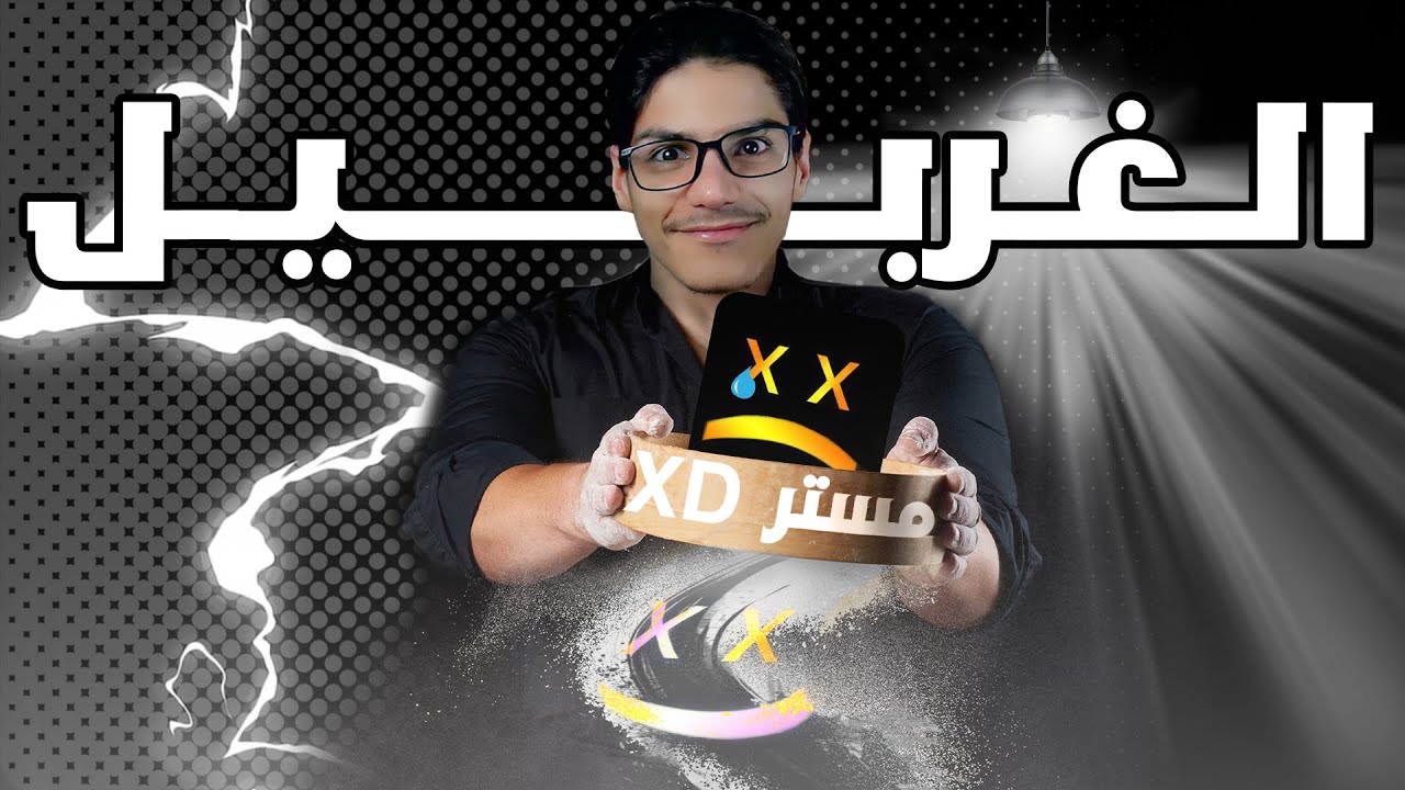 غربيل | هل مستر XD منافق 🤡