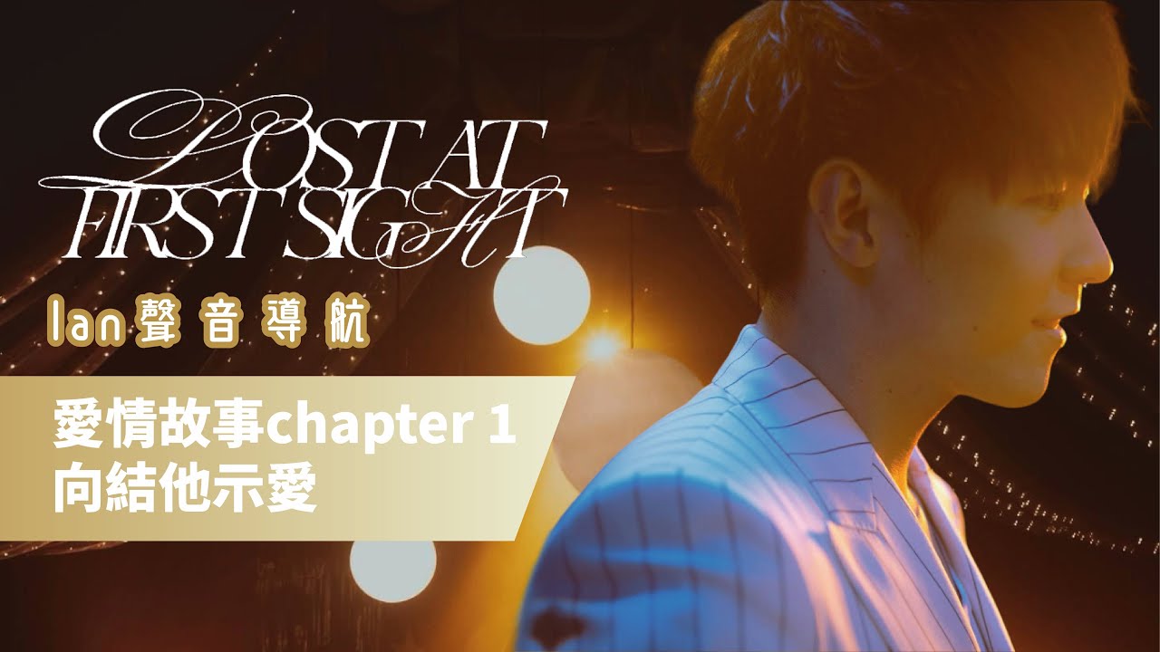 陳卓賢的愛情故事chapter 1向結他示愛