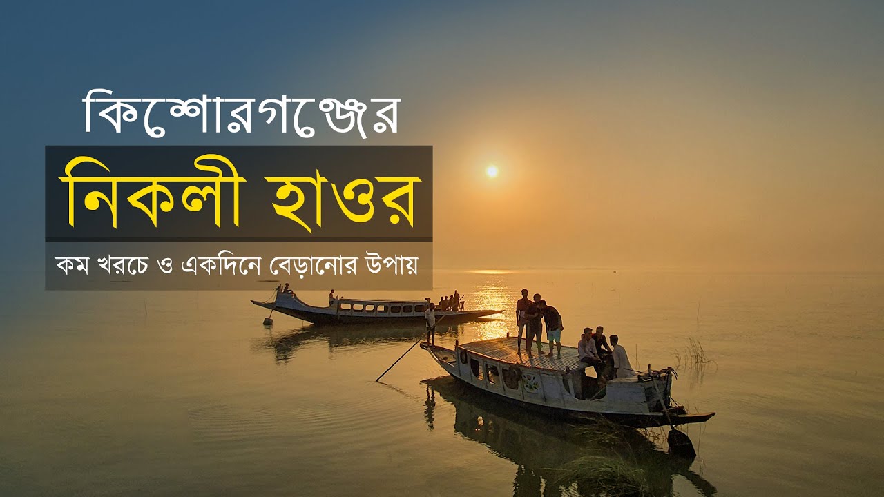 Nikli Haor Kishoreganj | একদিনেই ঘুরে আসুন নিকলী হাওর থেকে | ভ্রমণ গাইড