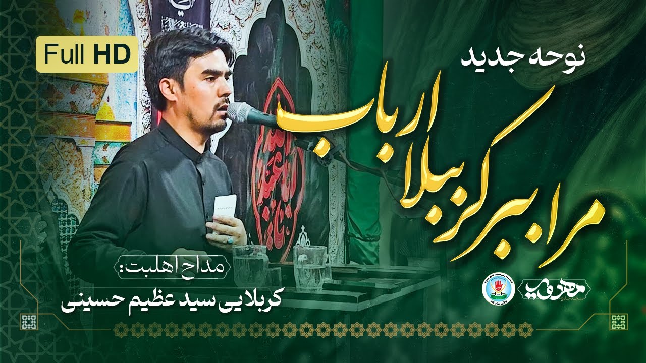 نوحه مرا ببر کرببلا ارباب مرا ببر کرببلا ارباب || قاری سید عظیم حسینی || مسجد جامع مهدویه