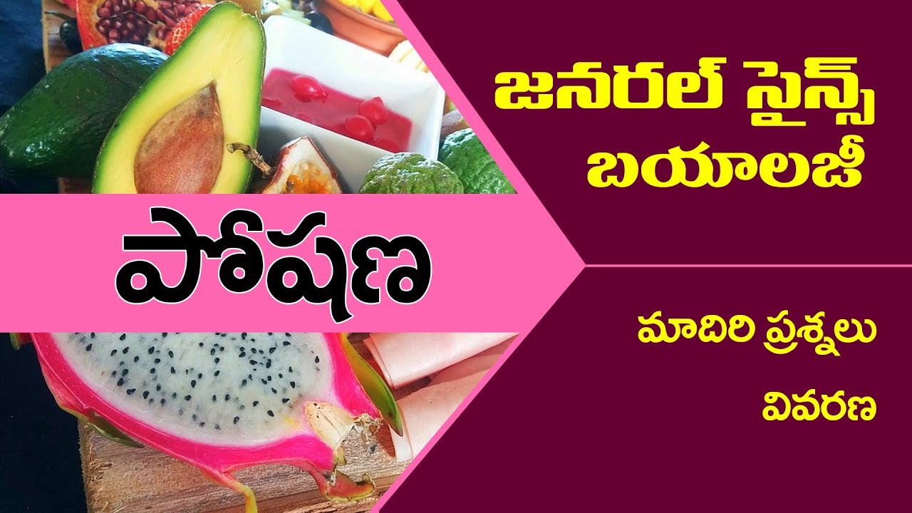 #పోషణ జనరల్ సైన్స్ బయాలజీ ప్రాక్టీస్ బిట్స్ : poshana | nutrition : general science in telugu