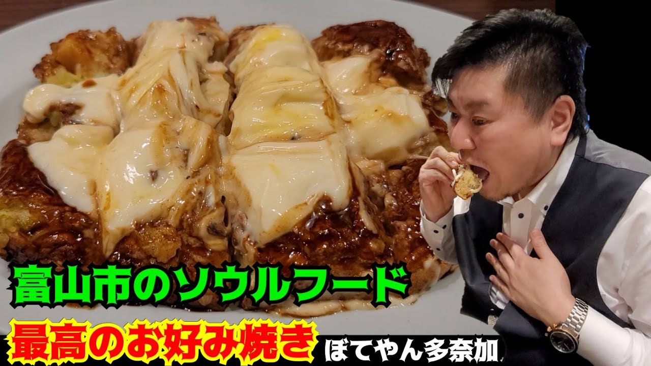 【さのっち×ぼてやん多奈加】富山で最高のお好み焼きに出会った