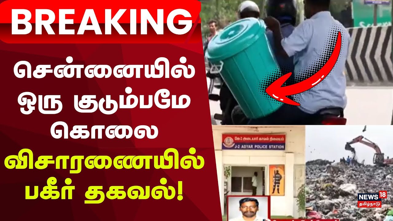 Chennnai Shocking Breaking | சென்னையில் ஒரு குடும்பமே கொலை: விசாரணையில் பகீர் தகவல்!