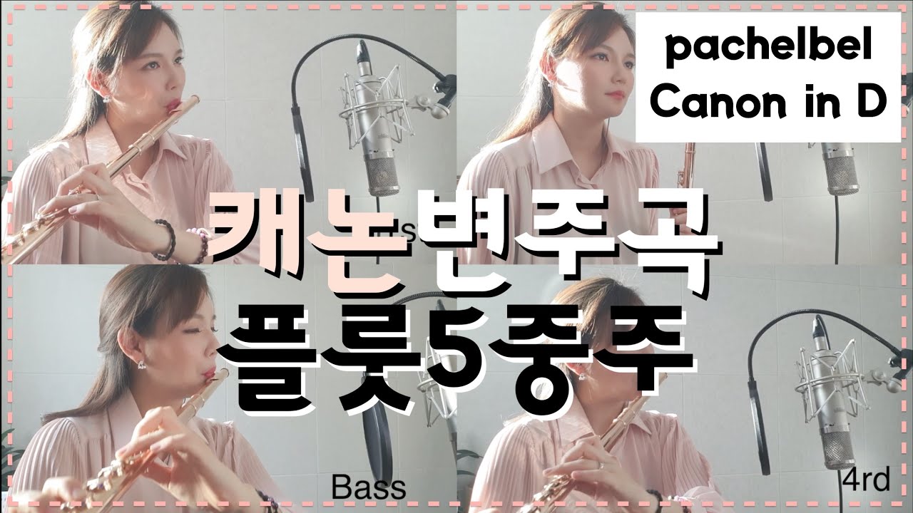 캐논변주곡 플룻5중주, Pachelbel - Canon in D for Flute quintet