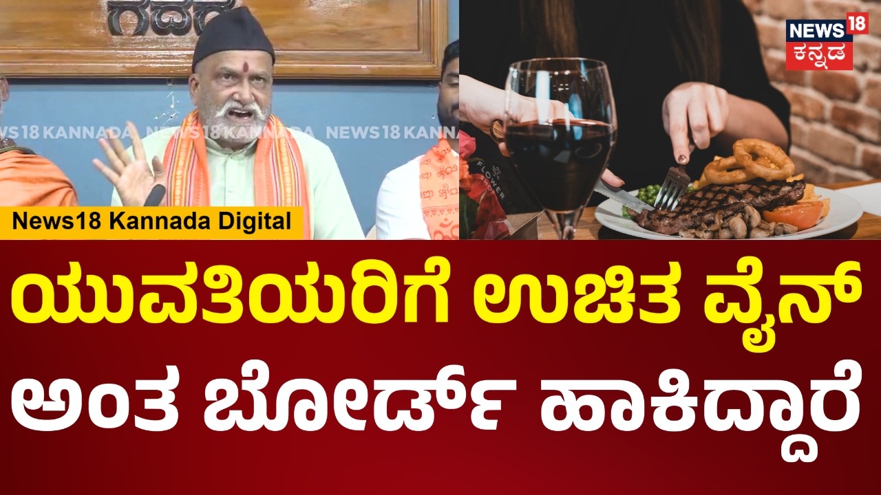 Pramod Muthalik On Valentine's Day | ಯುವಕ-ಯುವತಿಯರ ಕುಡಿತ ಜಾಸ್ತಿ ಆಗಿದೆ | N18V
