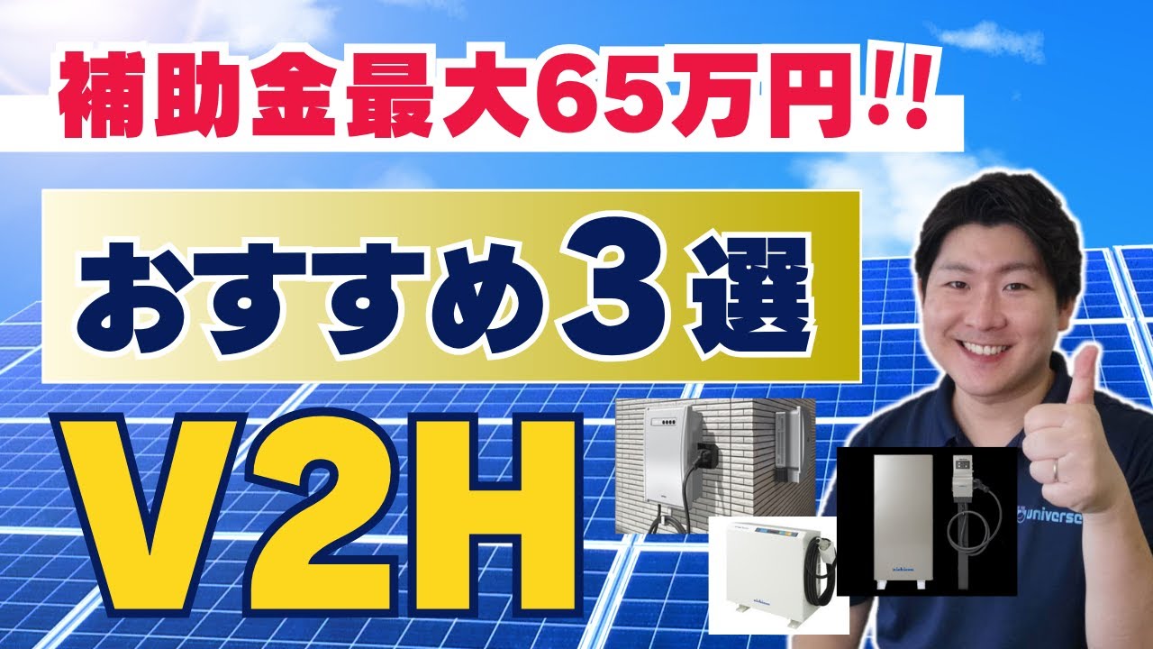 【最大65万円補助】今が買い時！2025年V2H補助金でおすすめ3機種を徹底比較！|オムロン・ニチコン・EVパワーステーション・電気自動車(EV)