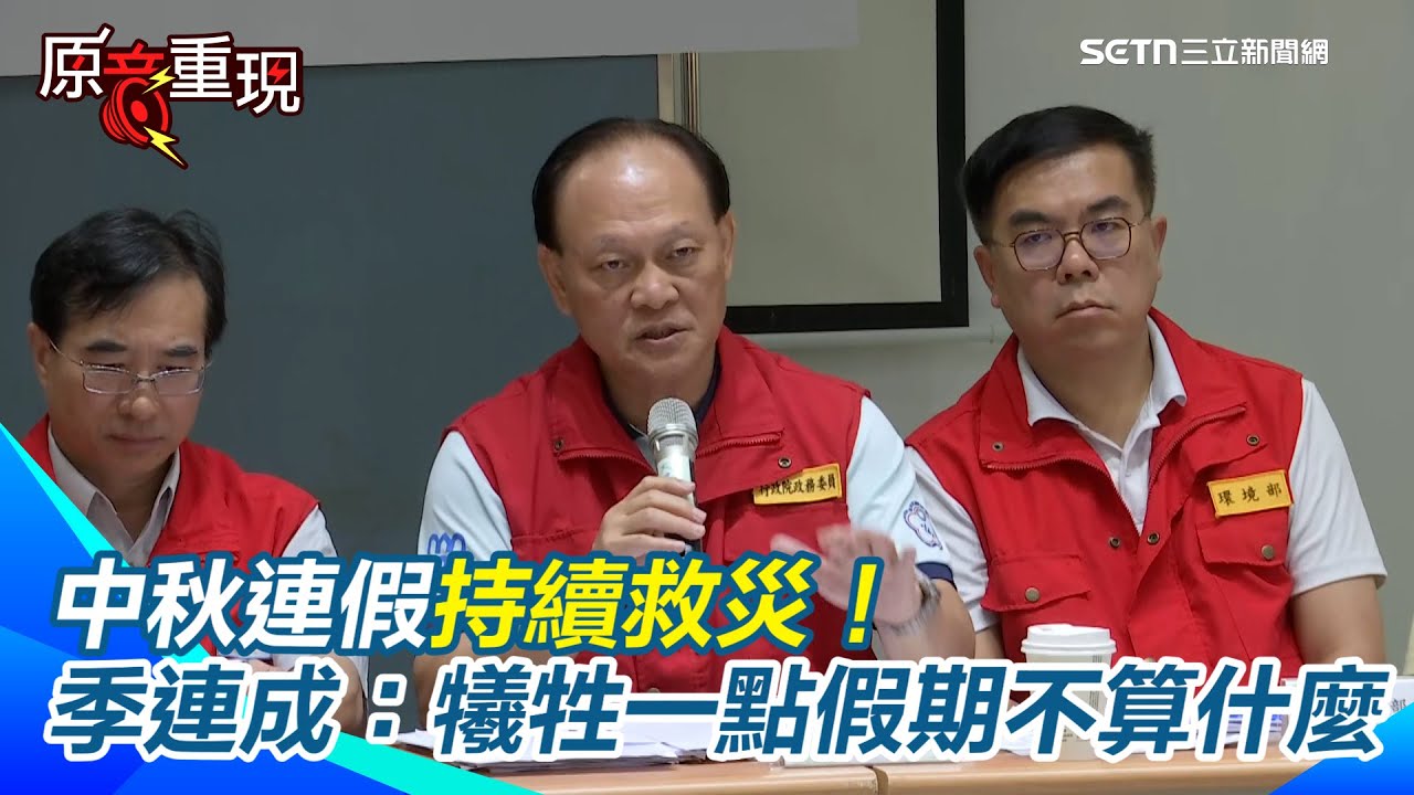 【#原音重現】連假持續救災！季連成「苦民所苦是責任」：犧牲一點假期不算什麼　再次重申＂災區工作沒完成不會離開＂盼助災民過一個「非常好的中秋夜」｜三立新聞網 SETN.com