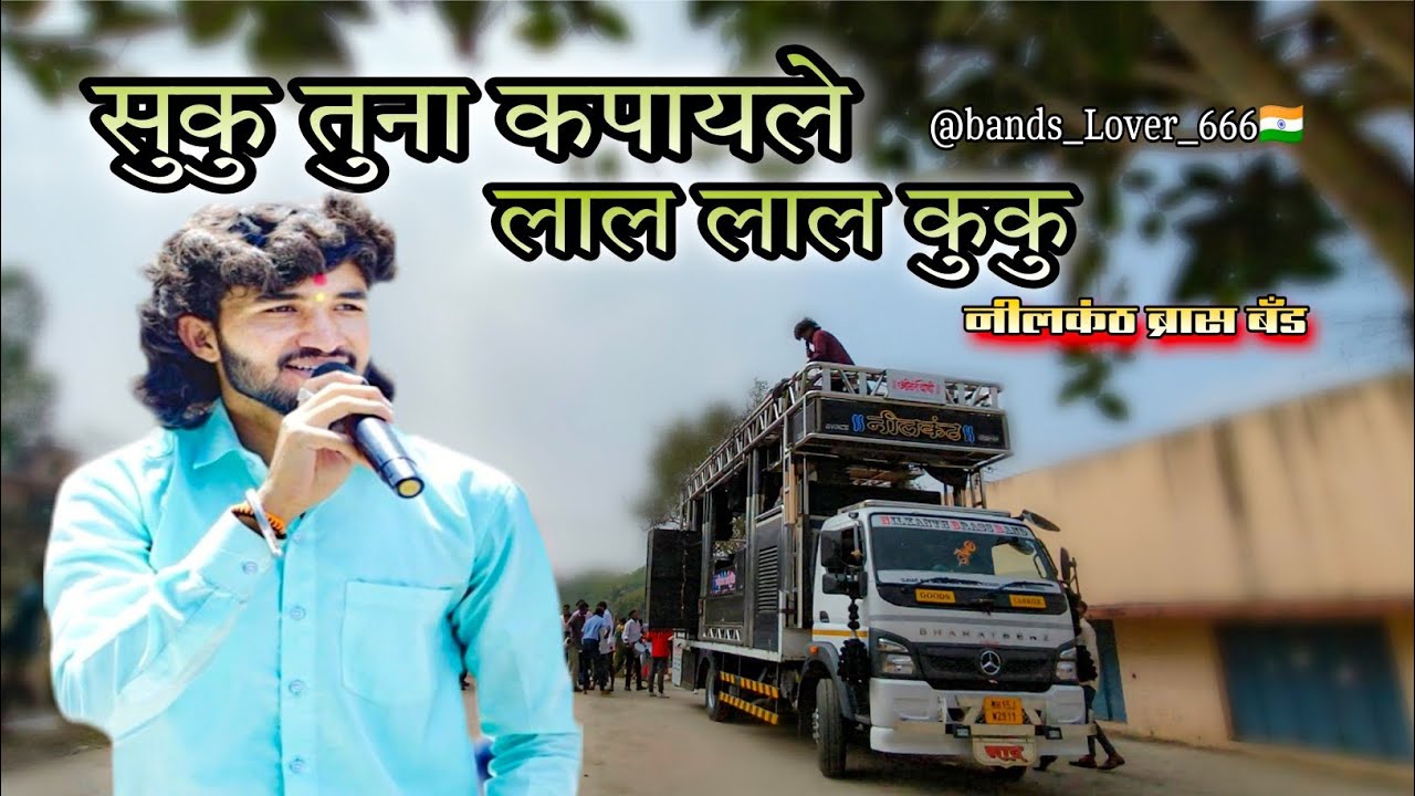 सुकु तुना कपायले लाल लाल कुंकु  😘 नीलकंठ बँड ओझर 🤩