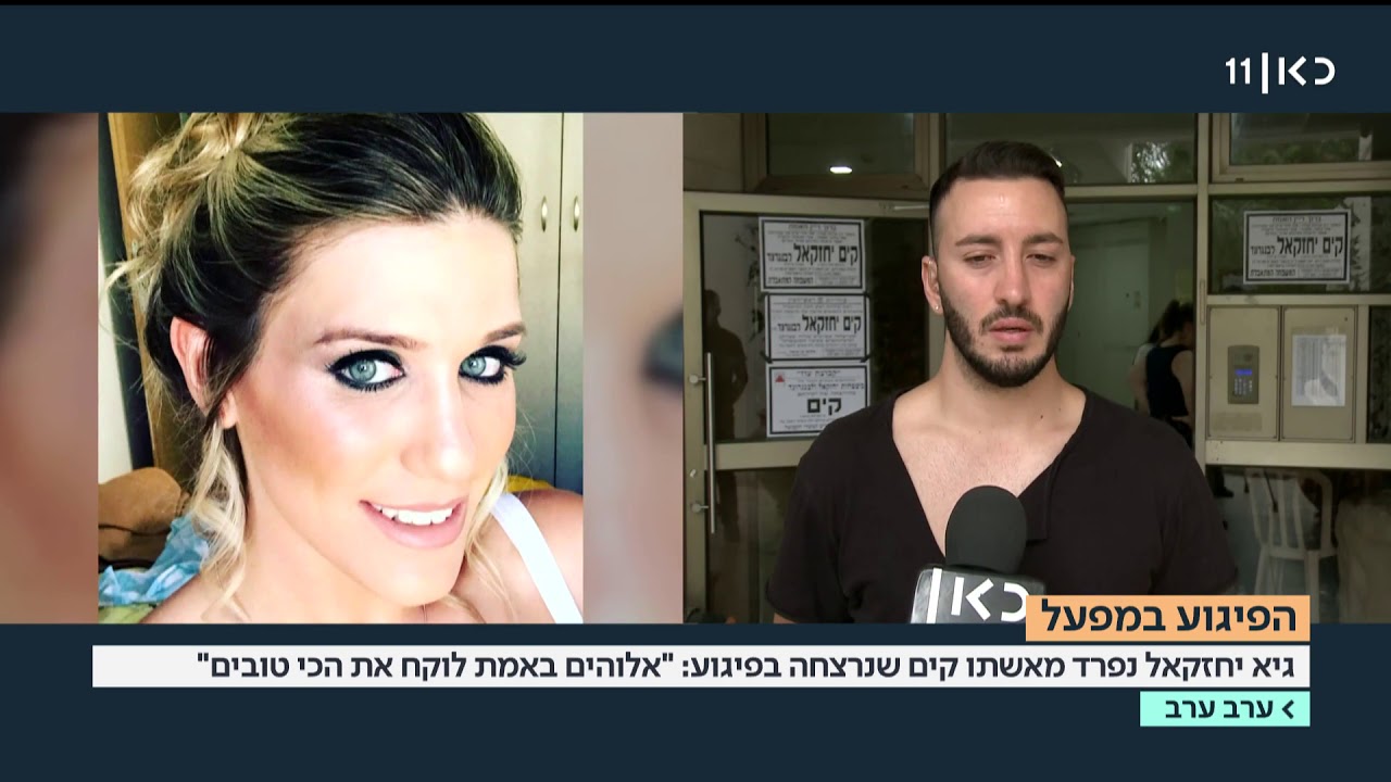 אלמן הנרצחת בפיגוע: 