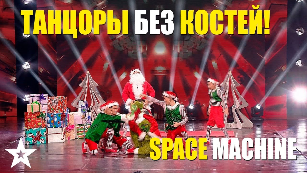 SPACE MACHINE - ТАНЦОРЫ БЕЗ КОСТЕЙ!