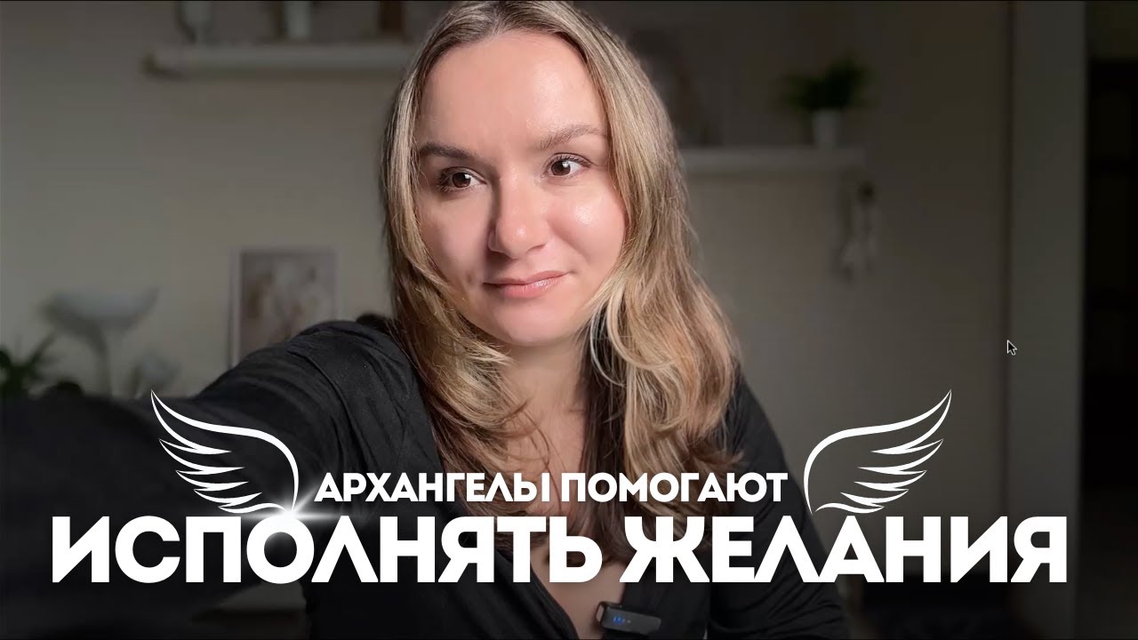 Вселенная тебя услышит и вознаградит. Почему желания не исполнятся?