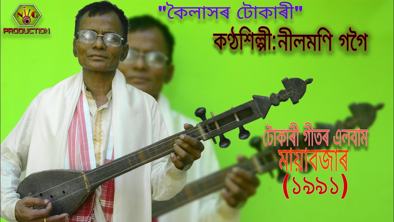 জনপ্ৰিয় লোক-শিল্পী নীলমণি গগৈৰ কণ্ঠত 