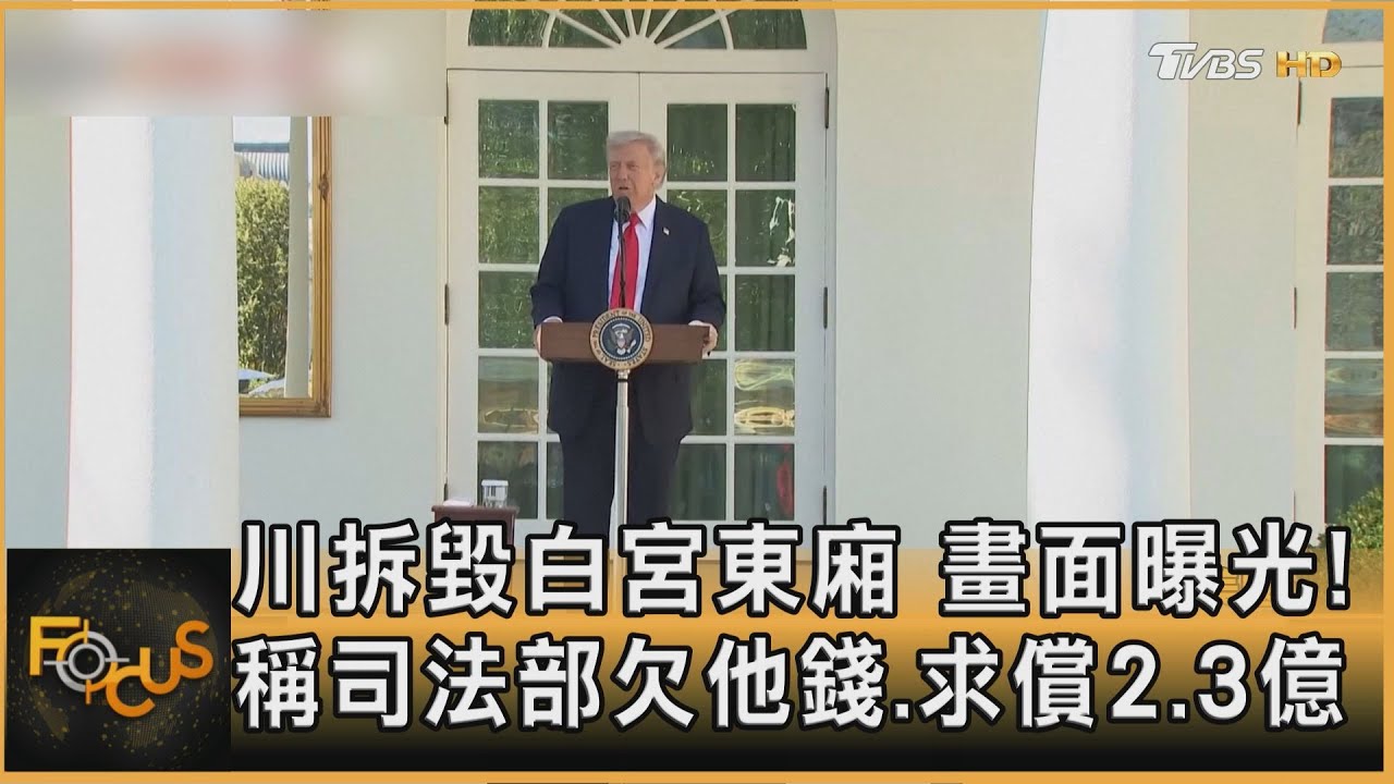 川拆毀白宮東廂　畫面曝光!稱司法部欠他錢.求償2.3億｜秦綾謙｜FOCUS全球新聞20251022 @tvbsfocus