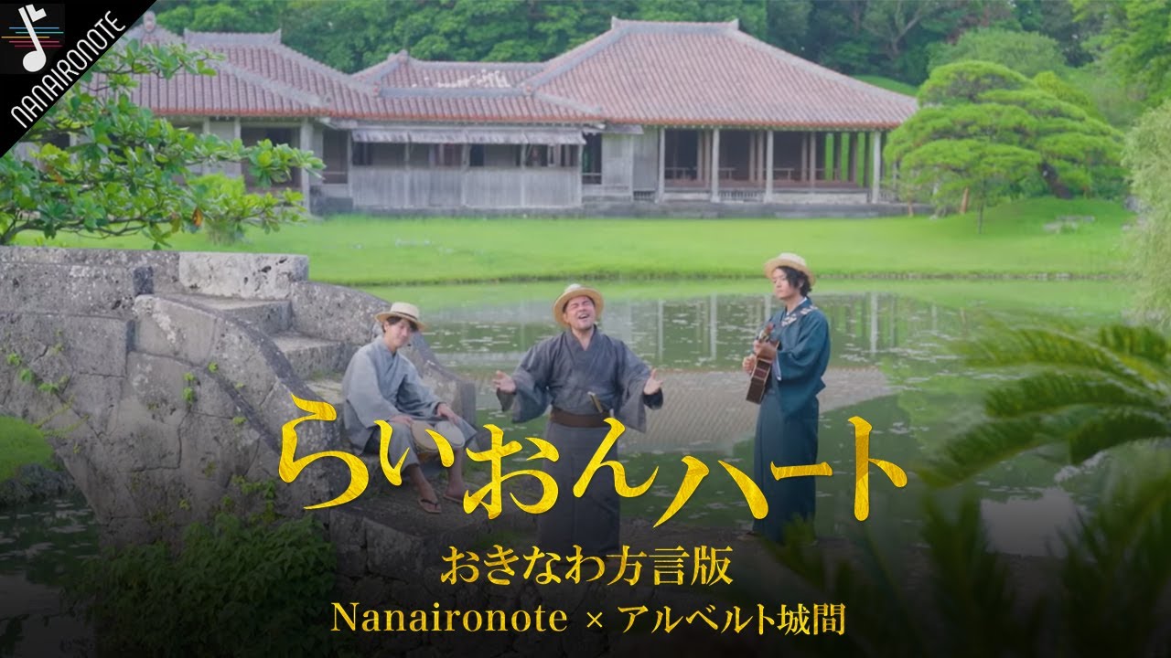 沖縄方言でライオンは「◯子！？」世界文化遺産で『♪らいおんハート/SMAP』おきなわ方言で歌ってみた！！「Nanaironote × アルベルト城間」スペシャルコラボ第二弾