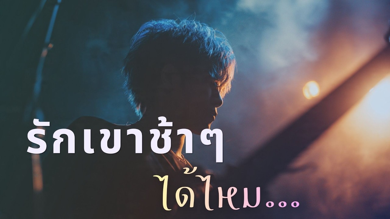 รักเขาช้าๆ ได้ไหม - วิน อินดี้บอย | เพลงอกหักฟังสบาย Pop ผสานดนตรีไทย (Official Audio)