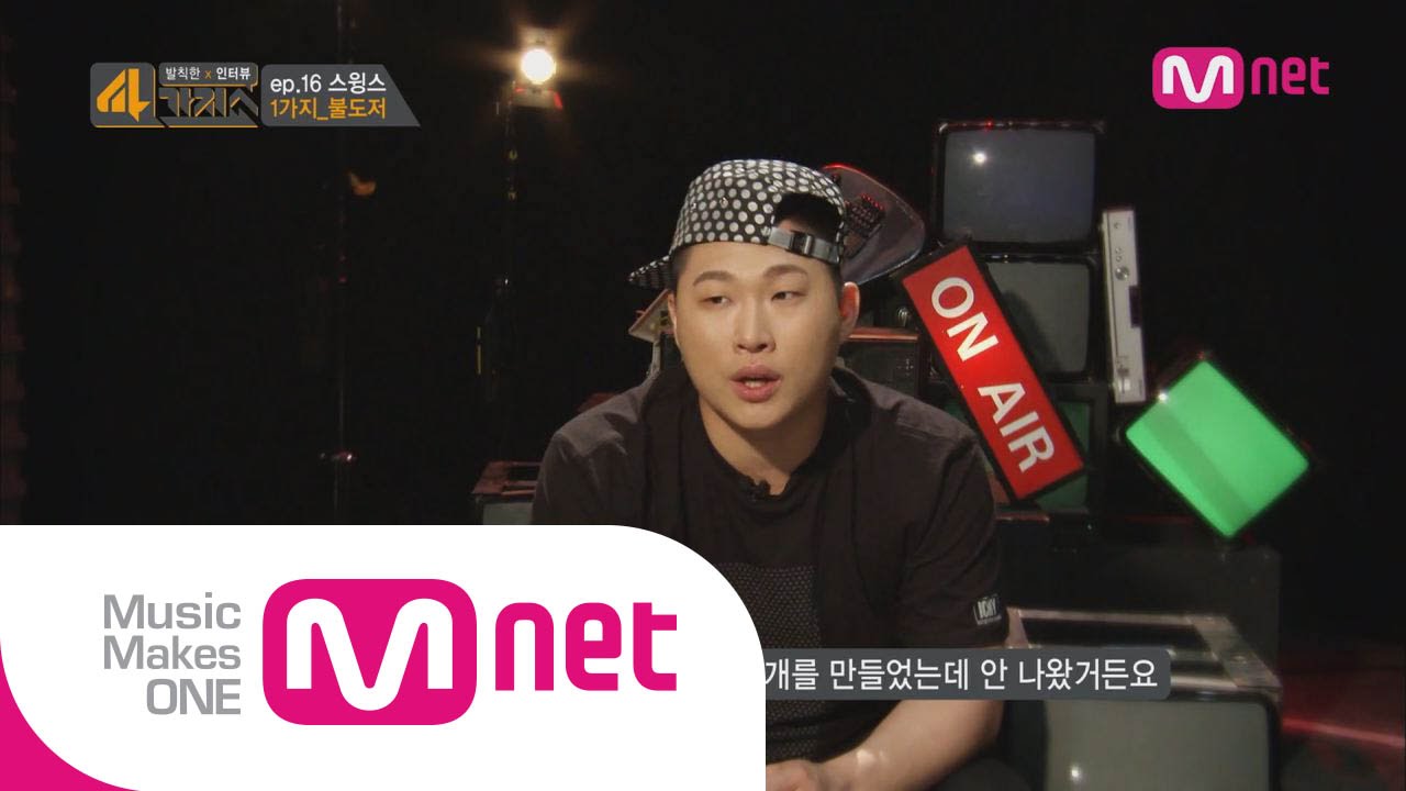 Mnet [4가지쇼] Ep.16 : 논란의 중심! 스윙스가 직접 밝히는 컨트롤비트 뒷이야기