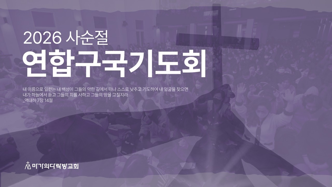 2026 사순절 연합구국기도회 | 2026.03.13