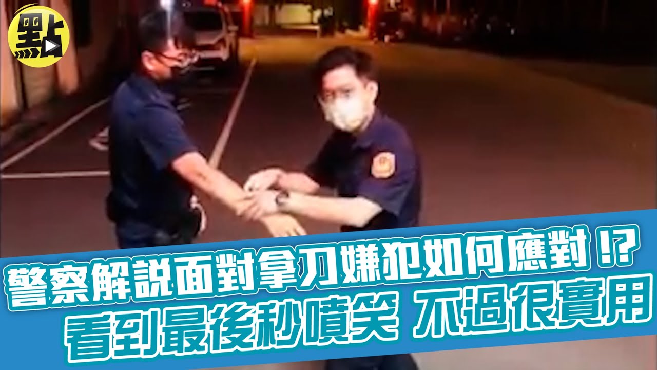 【點新聞】警察解說面對拿刀嫌犯如何應對!? 看到最後噴笑 不過很實用@中天新聞CtiNews
